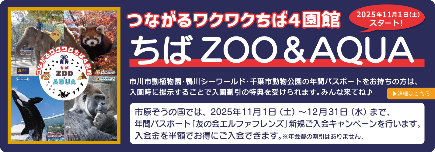 ちば ZOO&AQUA