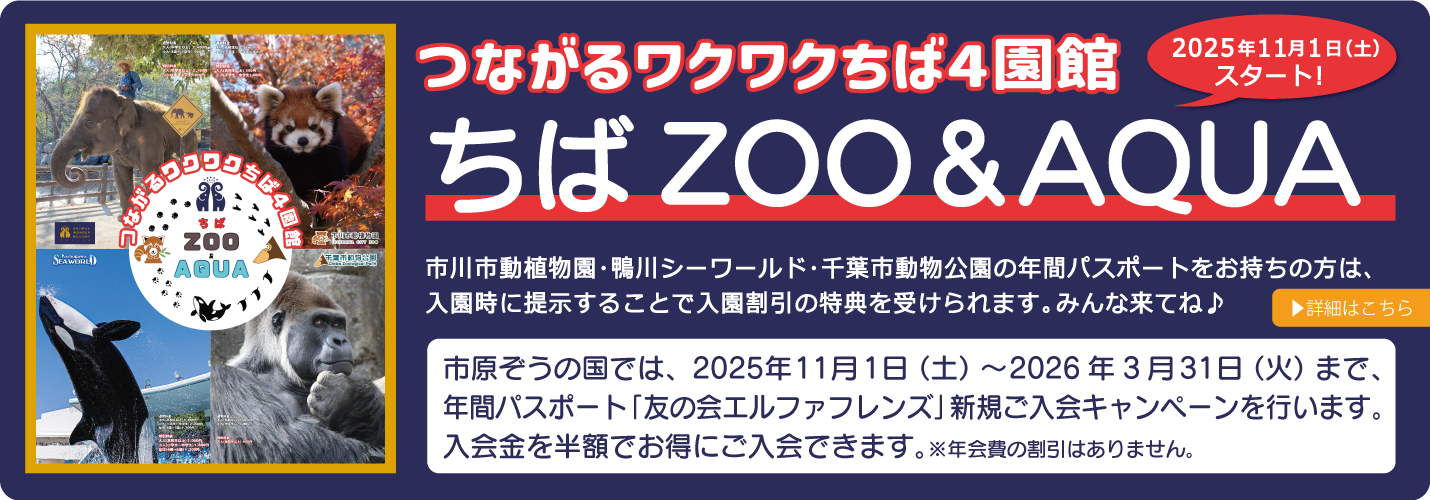 ちば ＺＯＯ＆ＡＱＵＡ