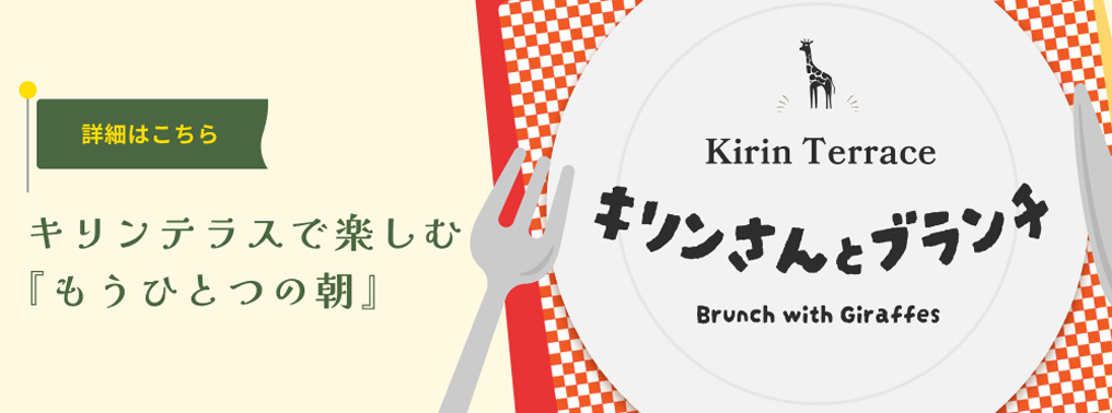 キリンさんとブランチ2026