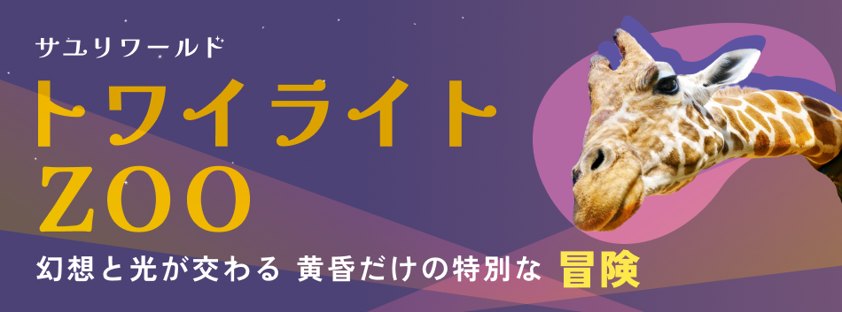 トワイナイト2026