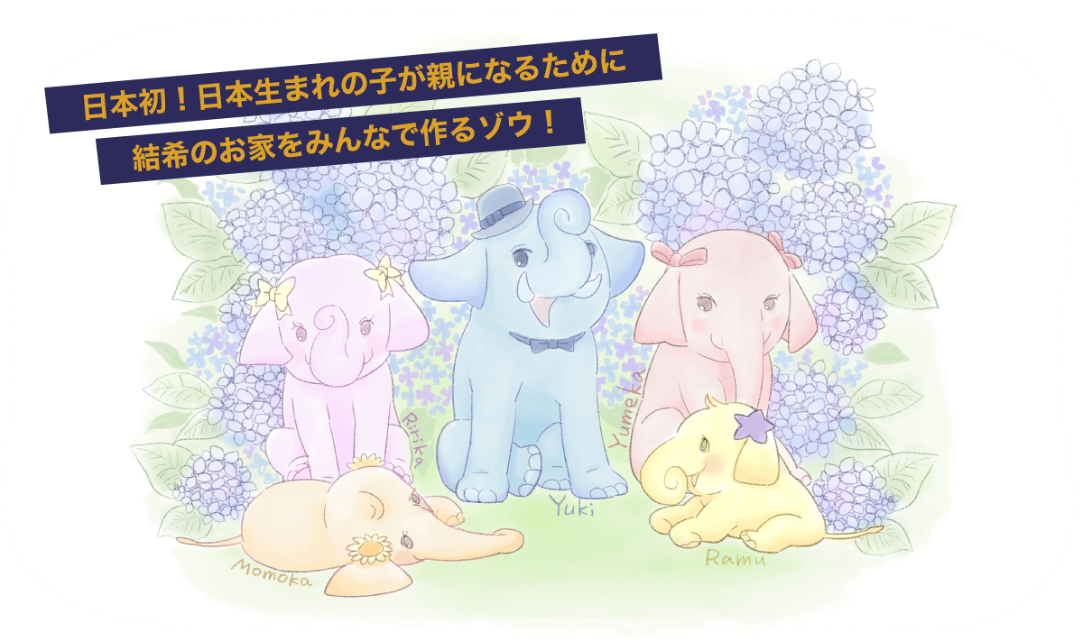 市原ぞうの国 サユリワールド アニマルワンダーリゾウト